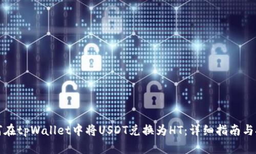 如何在tpWallet中将USDT兑换为HT：详细指南与技巧