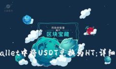 如何在tpWallet中将USDT兑换为HT：详细指南与技巧