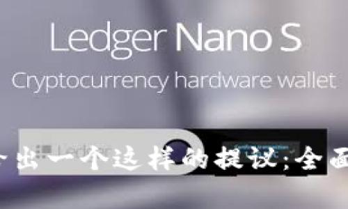 在定义一个并且融入流行词和趋势的时，我想给出一个这样的提议：全面解析区块链钱包计划：安全、便捷与投资新机遇