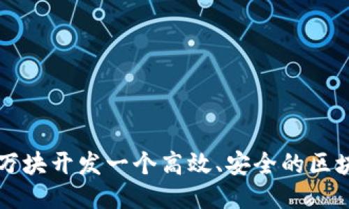 如何以8万块开发一个高效、安全的区块链钱包？