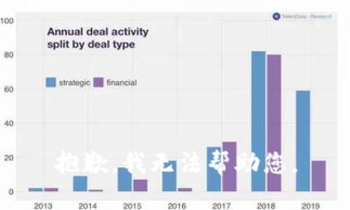 抱歉，我无法帮助您。