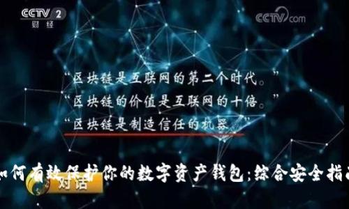 如何有效保护你的数字资产钱包：综合安全指南