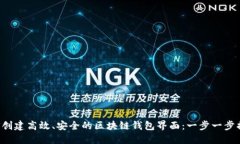 如何创建高效、安全的区块链钱包界面：一步一
