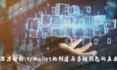 深度解析：tpWallet的创建与多链钱包的未来