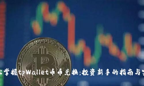 maq轻松掌握tpWallet币币兑换：投资新手的指南与实操技巧