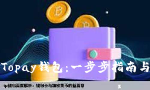 如何下载Topay钱包：一步步指南与实用技巧
