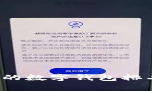 2023年最受欢迎的数字钱包排名与使用趋势分析