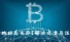 虚拟币转错地址怎么办？解决方案与注意事项详