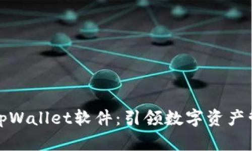 全面解析tpWallet软件：引领数字资产管理新潮流