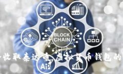 如何安全收取泰达币：虚拟货币钱包的最佳实践