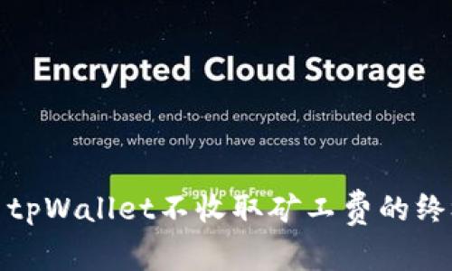 : 解决tpWallet不收取矿工费的终极指南