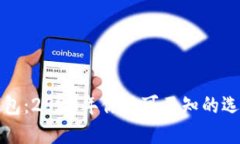 虚拟币钱包：2023年你不可不知的选择与趋势