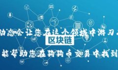 狗狗币交易教学：从入门到精通，轻松掌握狗狗