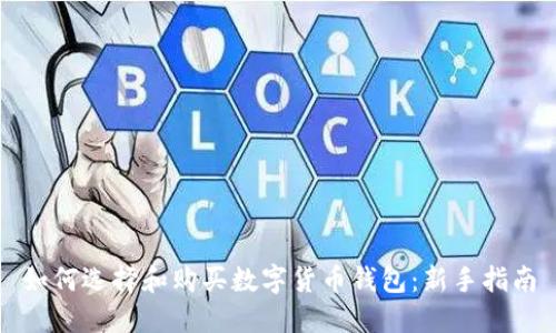 如何选择和购买数字货币钱包：新手指南