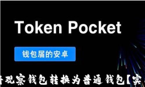 
如何轻松将观察钱包转换为普通钱包？实用指南分享