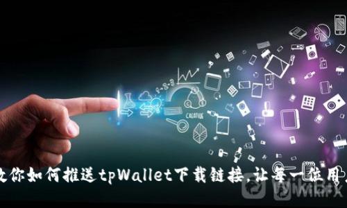 : 一步步教你如何推送tpWallet下载链接，让每一位用户轻松上手