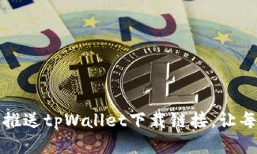 : 一步步教你如何推送tpWallet下载链接，让每一位用户轻松上手