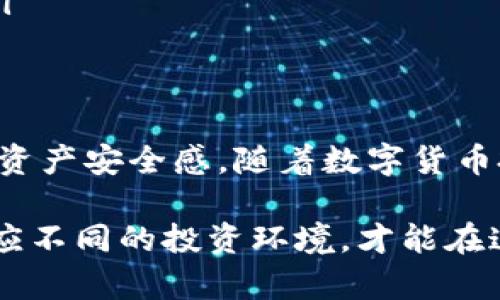 biao ti/biao ti虚拟币钱包APP推荐：轻松管理你的数字资产/biao ti  
虚拟币钱包, 数字货币, 区块链, 手机应用, 安全性/guanjianci  

引言：数字资产管理的新时代  
随着区块链技术的发展，越来越多的人开始关注虚拟货币的投资与使用。无论是比特币、以太坊，还是其他新兴的虚拟币，如何安全、高效地管理这些数字资产便成为一个重要的问题。那么，选择一个合适的虚拟币钱包APP，便成了众多投资者的首要任务。  

虚拟币钱包类型解析  
在了解具体的虚拟币钱包APP之前，我们首先要明白虚拟币钱包的不同类型。一般来说，可以将虚拟币钱包分为以下几类：  
ul  
  listrong热钱包：/strong热钱包是指连接互联网的钱包，适合频繁交易的用户。它的优势在于便捷，但安全性相对较低。/li  
  listrong冷钱包：/strong冷钱包则是脱离互联网的，通常以硬件方式存在，适合长期存储虚拟货币的用户。尽管使用上较为不便，但它在安全性方面更胜一筹。/li  
  listrong桌面钱包：/strong这类钱包可以在个人电脑上下载使用，安全性较热钱包高，但易受恶意软件攻击。/li  
  listrong移动钱包：/strong移动钱包则是专为手机用户设计的APP，便于随时随地管理虚拟货币。/li  
/ul  

顶级虚拟币钱包APP推荐  
接下来，我们就来看看市场上几款备受好评的虚拟币钱包APP。这些APP各有特色，满足不同用户的需求。  

h41. Coinbase Wallet/h4  
Coinbase Wallet 是由全球知名的加密货币交易平台Coinbase推出的一款移动钱包。它支持多种数字货币，用户界面直观，适合新手使用。此外，Coinbase Wallet还提供了内置的去中心化交易功能，用户可以直接在APP内进行交易。而对于安全性方面，Coinbase Wallet采用了多重签名保护加密技术，极大提升了用户资产的安全性。  

h42. Trust Wallet/h4  
Trust Wallet是Binance推出的一款全球领先的加密货币钱包，支持数百种数字资产。用户可以在同一个APP内轻松管理这些资产，操作简单明了。值得一提的是，Trust Wallet还内置了去中心化交易所，使用户可以直接在钱包内进行无缝交易。同时，它的开源代码也为其安全性提供了有力保障。  

h43. Ledger Live/h4  
对于追求安全性的用户，Ledger Live是一个理想的选择。它是Ledger硬件钱包的配套APP，用户可以通过这款APP管理他们的冷钱包资产。Ledger Live支持多种主流虚拟货币，并且在进行交易时，通过硬件钱包提供额外的安全层保护，防止黑客攻击。  

h44. 淮扬韵钱包（Huobi Wallet）/h4  
作为知名数字货币交易所火币网推出的官方钱包，淮扬韵钱包提供了多种加密资产管理和交易功能。该钱包安全性较高，采用多重安全措施，确保用户的资产安全。此外，淮扬韵钱包支持多区块链资产的存储和管理，非常适合对投资组合有高要求的用户。  

h45. Myetherwallet/h4  
如果您是以太坊的用户，那么Myetherwallet绝对是一个不可错过的选择。作为一款开源的以太坊钱包，Myetherwallet允许用户完全控制自己的私钥。这为用户提供了高水平的安全性。此外，它还支持以太坊衍生品的管理，对于喜欢参与以太坊生态项目的投资者而言，相当实用。

选择虚拟币钱包时的注意事项  
在选择虚拟币钱包APP时，用户需考虑以下几个方面：  
ul  
  listrong安全性：/strong安全是第一位的，尤其是在数字货币频频遭到黑客攻击的今天。选择那些提供多重安全措施的钱包，确保资产的安全。/li  
  listrong用户体验：/strong钱包的界面设计与操作流程直接影响用户的使用体验。一款易用的钱包能够节省用户的时间和精力。/li  
  listrong支持的货币种类：/strong不同的钱包支持的虚拟货币种类不同，用户在选择时应当了解自己需要管理的资产，以保证钱包能够满足需求。/li  
  listrong社区和支持：/strong活跃的社区意味着开发团队会更加专注于钱包的与更新。同时，良好的客户支持也能在用户遇到问题时提供及时的帮助。/li  
/ul  

总结：助您轻松管理数字资产  
选择合适的虚拟币钱包APP，对于投资者而言至关重要。无论是简单交易还是长期持有，找到一款功能全面、安全可靠的钱包，能大大提升用户的管理效率与资产安全感。随着数字货币投资环境的变化，使用这些应用程序的人数与日俱增。希望本文能为您在虚拟币钱包的选择上提供参考，帮助您在数字资产管理的道路上更加从容不迫。  

未来，随着区块链技术和数字货币的不断发展，虚拟币钱包APP的功能与安全性也将不断提升。因此，在选择的一刻，时刻关注市场动态，保持开放的心态，适应不同的投资环境，才能在这个日新月异的领域中立于不败之地。  