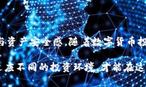 biao ti/biao ti虚拟币钱包APP推荐：轻松管理你的数字资产/biao ti  
虚拟币钱包, 数字货币, 区块链, 手机应用, 安全性/guanjianci  

引言：数字资产管理的新时代  
随着区块链技术的发展，越来越多的人开始关注虚拟货币的投资与使用。无论是比特币、以太坊，还是其他新兴的虚拟币，如何安全、高效地管理这些数字资产便成为一个重要的问题。那么，选择一个合适的虚拟币钱包APP，便成了众多投资者的首要任务。  

虚拟币钱包类型解析  
在了解具体的虚拟币钱包APP之前，我们首先要明白虚拟币钱包的不同类型。一般来说，可以将虚拟币钱包分为以下几类：  
ul  
  listrong热钱包：/strong热钱包是指连接互联网的钱包，适合频繁交易的用户。它的优势在于便捷，但安全性相对较低。/li  
  listrong冷钱包：/strong冷钱包则是脱离互联网的，通常以硬件方式存在，适合长期存储虚拟货币的用户。尽管使用上较为不便，但它在安全性方面更胜一筹。/li  
  listrong桌面钱包：/strong这类钱包可以在个人电脑上下载使用，安全性较热钱包高，但易受恶意软件攻击。/li  
  listrong移动钱包：/strong移动钱包则是专为手机用户设计的APP，便于随时随地管理虚拟货币。/li  
/ul  

顶级虚拟币钱包APP推荐  
接下来，我们就来看看市场上几款备受好评的虚拟币钱包APP。这些APP各有特色，满足不同用户的需求。  

h41. Coinbase Wallet/h4  
Coinbase Wallet 是由全球知名的加密货币交易平台Coinbase推出的一款移动钱包。它支持多种数字货币，用户界面直观，适合新手使用。此外，Coinbase Wallet还提供了内置的去中心化交易功能，用户可以直接在APP内进行交易。而对于安全性方面，Coinbase Wallet采用了多重签名保护加密技术，极大提升了用户资产的安全性。  

h42. Trust Wallet/h4  
Trust Wallet是Binance推出的一款全球领先的加密货币钱包，支持数百种数字资产。用户可以在同一个APP内轻松管理这些资产，操作简单明了。值得一提的是，Trust Wallet还内置了去中心化交易所，使用户可以直接在钱包内进行无缝交易。同时，它的开源代码也为其安全性提供了有力保障。  

h43. Ledger Live/h4  
对于追求安全性的用户，Ledger Live是一个理想的选择。它是Ledger硬件钱包的配套APP，用户可以通过这款APP管理他们的冷钱包资产。Ledger Live支持多种主流虚拟货币，并且在进行交易时，通过硬件钱包提供额外的安全层保护，防止黑客攻击。  

h44. 淮扬韵钱包（Huobi Wallet）/h4  
作为知名数字货币交易所火币网推出的官方钱包，淮扬韵钱包提供了多种加密资产管理和交易功能。该钱包安全性较高，采用多重安全措施，确保用户的资产安全。此外，淮扬韵钱包支持多区块链资产的存储和管理，非常适合对投资组合有高要求的用户。  

h45. Myetherwallet/h4  
如果您是以太坊的用户，那么Myetherwallet绝对是一个不可错过的选择。作为一款开源的以太坊钱包，Myetherwallet允许用户完全控制自己的私钥。这为用户提供了高水平的安全性。此外，它还支持以太坊衍生品的管理，对于喜欢参与以太坊生态项目的投资者而言，相当实用。

选择虚拟币钱包时的注意事项  
在选择虚拟币钱包APP时，用户需考虑以下几个方面：  
ul  
  listrong安全性：/strong安全是第一位的，尤其是在数字货币频频遭到黑客攻击的今天。选择那些提供多重安全措施的钱包，确保资产的安全。/li  
  listrong用户体验：/strong钱包的界面设计与操作流程直接影响用户的使用体验。一款易用的钱包能够节省用户的时间和精力。/li  
  listrong支持的货币种类：/strong不同的钱包支持的虚拟货币种类不同，用户在选择时应当了解自己需要管理的资产，以保证钱包能够满足需求。/li  
  listrong社区和支持：/strong活跃的社区意味着开发团队会更加专注于钱包的与更新。同时，良好的客户支持也能在用户遇到问题时提供及时的帮助。/li  
/ul  

总结：助您轻松管理数字资产  
选择合适的虚拟币钱包APP，对于投资者而言至关重要。无论是简单交易还是长期持有，找到一款功能全面、安全可靠的钱包，能大大提升用户的管理效率与资产安全感。随着数字货币投资环境的变化，使用这些应用程序的人数与日俱增。希望本文能为您在虚拟币钱包的选择上提供参考，帮助您在数字资产管理的道路上更加从容不迫。  

未来，随着区块链技术和数字货币的不断发展，虚拟币钱包APP的功能与安全性也将不断提升。因此，在选择的一刻，时刻关注市场动态，保持开放的心态，适应不同的投资环境，才能在这个日新月异的领域中立于不败之地。  