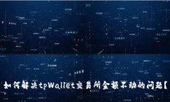 如何解决tpWallet交易所金额不动的问题？