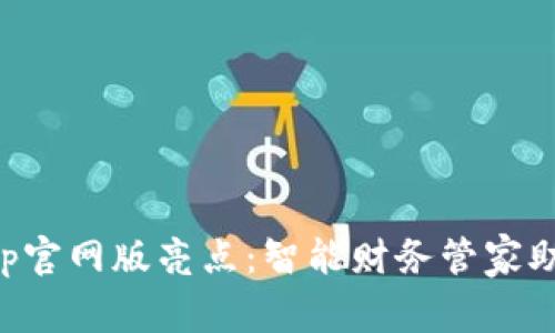 钱能钱包App官网版亮点：智能财务管家助您轻松理财