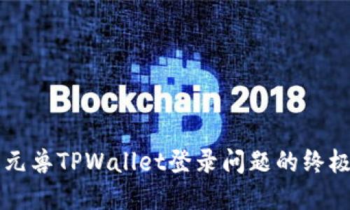 解决元兽TPWallet登录问题的终极指南