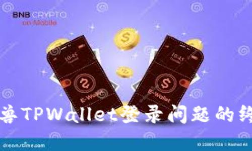 解决元兽TPWallet登录问题的终极指南