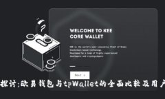 深入探讨：欧易钱包与tpWallet的全面比较及用户指