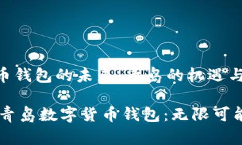 数字货币钱包的未来：青岛的机遇与挑战

biatoti青岛数字货币钱包：无限可能的未来