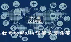 三星手机无法打开tpWallet？解决方法解析与技巧分