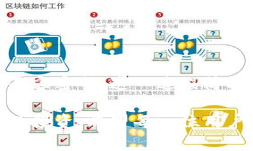 jiaodiantpWallet如何设置面容密码/jiaodian
tpWallet, 面容密码, 钱包安全, 加密货币, 账户保护/guanjianci

引言
在当今数字化时代，越来越多的人开始使用加密货币和电子钱包。作为一种便捷和安全的资产管理方式，tpWallet逐渐受到用户的青睐。然而，伴随而来的安全隐患也让许多人感到担忧。设置面容密码无疑是提升钱包安全性的一种有效手段。本文将详细介绍如何在tpWallet中设置面容密码，并探讨其重要性和优势。

什么是面容密码？
面容密码是通过人脸识别技术来验证用户身份的一种生物识别技术。与传统的密码或PIN码相比，面容密码在使用上更为直观。你只需将手机或设备对准自己的面容，系统即可快速识别并授权访问。这种方式不仅在安全性上有所提升，同时也显著提升了用户体验。

tpWallet的安全性
作为一款备受信赖的钱包应用，tpWallet致力于为用户提供最高水平的安全保护。它采用多层加密算法，并实时监控账户的异常活动。尽管如此，随着网络安全威胁的日益增加，用户自身的安全意识也变得至关重要。面容密码不仅能够防止未经授权的访问，还能有效保护你的资产安全。

设置面容密码的步骤
下面我们将详细介绍如何在tpWallet中设置面容密码。这个过程非常简单，适合所有用户。

h4步骤一：下载和安装tpWallet/h4
首先，确保你已经在手机上下载并安装了最新版本的tpWallet应用。无论你是安卓用户还是iOS用户，都可以在相应的应用商店中找到并安装该应用。

h4步骤二：注册或登录账户/h4
打开tpWallet应用后，如果你是新用户，可以选择注册一个新账户。如果你已经有账户，直接输入你的登录信息，进行身份验证。

h4步骤三：访问安全设置/h4
登录成功后，在主界面上找到“设置”按钮。一般来说，设置选项在页面的右下方。一旦进入设置界面，选择“安全”相关的选项。

h4步骤四：选择面容密码/h4
在安全设置中，你会看到多个保护选项，包括PIN码、指纹和面容密码。选择“面容密码”这个选项，系统会引导你进行下一步的设置。

h4步骤五：进行面容识别/h4
系统会要求你进行面容识别，确保你的设备支持该功能。应用会启动前置摄像头，指导你如何调整头部位置，以便能顺利完成面容识别。一旦系统成功识别并录入你的面容信息，你的面容密码就设置完成了。

h4步骤六：验证并保存设置/h4
完成面容密码的设置后，系统会要求你进行一次验证。只需简单的面对摄像头，确认操作无误。如果验证成功，所有设置将自动保存。你现在就可以使用面容密码来强化你在tpWallet中的安全性。

设置面容密码的好处
面容密码作为一种新兴的保护手段，具有无可比拟的优越性。以下几点值得特别关注：

h41. 高安全性/h4
生物识别技术是非常复杂和独特的。与简单的密码相比，面容密码不容易被盗取。即使有人知道你的密码，没有你的面容，他们也无法访问你的钱包。

h42. 便捷性/h4
使用面容密码时，相比输入复杂的字母和数字组合，面容识别要快速得多。你只需轻松一瞥，便可完成身份验证，这是现代生活的便捷体现。

h43. 防止遗忘/h4
我们都有可能忘记复杂的密码，但面容密码只要你在身边，便不会忘记。这种自然且压力较小的方式，令人使用时倍感放心。

常见问题解答
在使用tpWallet设置面容密码的过程中，用户可能会遇到一些问题。下面是一些常见问题及其解答。

h41. 如果面容识别失败，怎么办？/h4
在面容识别的过程中，如果系统没有成功识别你的面容，请确保环境光线合适，并确保摄像头没有被遮挡。如果依然无法识别，可以尝试重启设备后再进行识别。

h42. 面容密码有什么局限性吗？/h4
虽然面容密码的安全性较高，但在某些情况下，比如光线不足或面部被遮挡时，识别可能会出现问题。此外，面容密码也无法应对一些高仿真面具或照片攻击。因此，建议搭配其他安全措施使用。

h43. 如何更改或取消面容密码？/h4
你可以随时进入tpWallet的设置，选择安全设置，在面容密码选项中进行更改或取消相关设置。系统会引导你完成相应的操作。

结语
随着加密货币的迅猛发展，安全措施也愈发重要。设置面容密码为tpWallet提供了一个有效的安全层，让用户的资产更加安全。从下载应用到设置面容密码，这一过程简单明了。通过这些操作，你可以有效保护你的投资，安心地享受数字货币带来的便利和乐趣。

在一个充满挑战和机遇的时代，安全始终是重中之重。使用tpWallet并设置面容密码，既是对自己资产的保护，也是对未来财务自由的一次负责任的投资。希望每一位用户都能在这个系统中找到安全与便捷，为自己的加密资产保驾护航。