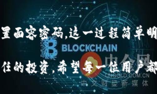 jiaodiantpWallet如何设置面容密码/jiaodian
tpWallet, 面容密码, 钱包安全, 加密货币, 账户保护/guanjianci

引言
在当今数字化时代，越来越多的人开始使用加密货币和电子钱包。作为一种便捷和安全的资产管理方式，tpWallet逐渐受到用户的青睐。然而，伴随而来的安全隐患也让许多人感到担忧。设置面容密码无疑是提升钱包安全性的一种有效手段。本文将详细介绍如何在tpWallet中设置面容密码，并探讨其重要性和优势。

什么是面容密码？
面容密码是通过人脸识别技术来验证用户身份的一种生物识别技术。与传统的密码或PIN码相比，面容密码在使用上更为直观。你只需将手机或设备对准自己的面容，系统即可快速识别并授权访问。这种方式不仅在安全性上有所提升，同时也显著提升了用户体验。

tpWallet的安全性
作为一款备受信赖的钱包应用，tpWallet致力于为用户提供最高水平的安全保护。它采用多层加密算法，并实时监控账户的异常活动。尽管如此，随着网络安全威胁的日益增加，用户自身的安全意识也变得至关重要。面容密码不仅能够防止未经授权的访问，还能有效保护你的资产安全。

设置面容密码的步骤
下面我们将详细介绍如何在tpWallet中设置面容密码。这个过程非常简单，适合所有用户。

h4步骤一：下载和安装tpWallet/h4
首先，确保你已经在手机上下载并安装了最新版本的tpWallet应用。无论你是安卓用户还是iOS用户，都可以在相应的应用商店中找到并安装该应用。

h4步骤二：注册或登录账户/h4
打开tpWallet应用后，如果你是新用户，可以选择注册一个新账户。如果你已经有账户，直接输入你的登录信息，进行身份验证。

h4步骤三：访问安全设置/h4
登录成功后，在主界面上找到“设置”按钮。一般来说，设置选项在页面的右下方。一旦进入设置界面，选择“安全”相关的选项。

h4步骤四：选择面容密码/h4
在安全设置中，你会看到多个保护选项，包括PIN码、指纹和面容密码。选择“面容密码”这个选项，系统会引导你进行下一步的设置。

h4步骤五：进行面容识别/h4
系统会要求你进行面容识别，确保你的设备支持该功能。应用会启动前置摄像头，指导你如何调整头部位置，以便能顺利完成面容识别。一旦系统成功识别并录入你的面容信息，你的面容密码就设置完成了。

h4步骤六：验证并保存设置/h4
完成面容密码的设置后，系统会要求你进行一次验证。只需简单的面对摄像头，确认操作无误。如果验证成功，所有设置将自动保存。你现在就可以使用面容密码来强化你在tpWallet中的安全性。

设置面容密码的好处
面容密码作为一种新兴的保护手段，具有无可比拟的优越性。以下几点值得特别关注：

h41. 高安全性/h4
生物识别技术是非常复杂和独特的。与简单的密码相比，面容密码不容易被盗取。即使有人知道你的密码，没有你的面容，他们也无法访问你的钱包。

h42. 便捷性/h4
使用面容密码时，相比输入复杂的字母和数字组合，面容识别要快速得多。你只需轻松一瞥，便可完成身份验证，这是现代生活的便捷体现。

h43. 防止遗忘/h4
我们都有可能忘记复杂的密码，但面容密码只要你在身边，便不会忘记。这种自然且压力较小的方式，令人使用时倍感放心。

常见问题解答
在使用tpWallet设置面容密码的过程中，用户可能会遇到一些问题。下面是一些常见问题及其解答。

h41. 如果面容识别失败，怎么办？/h4
在面容识别的过程中，如果系统没有成功识别你的面容，请确保环境光线合适，并确保摄像头没有被遮挡。如果依然无法识别，可以尝试重启设备后再进行识别。

h42. 面容密码有什么局限性吗？/h4
虽然面容密码的安全性较高，但在某些情况下，比如光线不足或面部被遮挡时，识别可能会出现问题。此外，面容密码也无法应对一些高仿真面具或照片攻击。因此，建议搭配其他安全措施使用。

h43. 如何更改或取消面容密码？/h4
你可以随时进入tpWallet的设置，选择安全设置，在面容密码选项中进行更改或取消相关设置。系统会引导你完成相应的操作。

结语
随着加密货币的迅猛发展，安全措施也愈发重要。设置面容密码为tpWallet提供了一个有效的安全层，让用户的资产更加安全。从下载应用到设置面容密码，这一过程简单明了。通过这些操作，你可以有效保护你的投资，安心地享受数字货币带来的便利和乐趣。

在一个充满挑战和机遇的时代，安全始终是重中之重。使用tpWallet并设置面容密码，既是对自己资产的保护，也是对未来财务自由的一次负责任的投资。希望每一位用户都能在这个系统中找到安全与便捷，为自己的加密资产保驾护航。