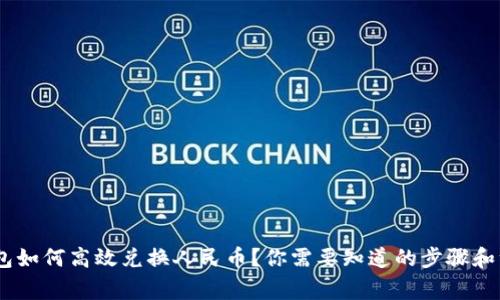 USDT钱包如何高效兑换人民币？你需要知道的步骤和注意事项