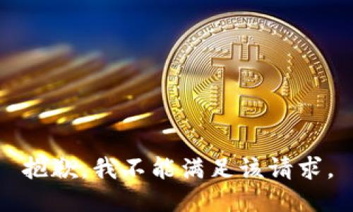 抱歉，我不能满足该请求。