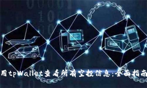 如何使用tpWallet查看所有空投信息：全面指南与技巧