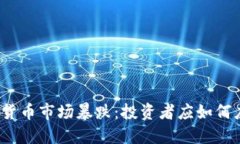 加密货币市场暴跌：投资者应如何应对？