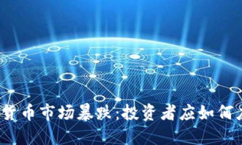 加密货币市场暴跌：投资者应如何应对？