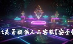 tpWallet是否提供人工客服？安全性全解析