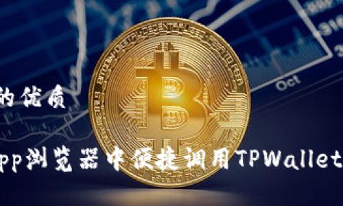 思考一个的优质

如何在DApp浏览器中便捷调用TPWallet进行支付？