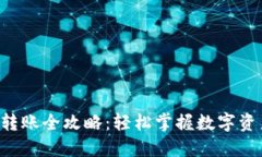 虚拟币钱包转账全攻略：轻松掌握数字资产的流