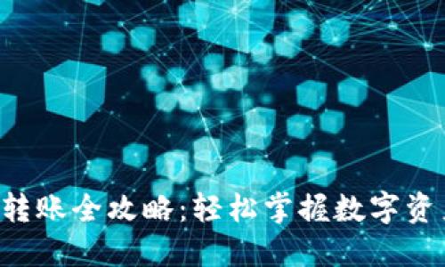 虚拟币钱包转账全攻略：轻松掌握数字资产的流动性！