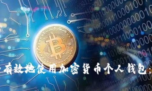 如何安全有效地使用加密货币个人钱包：全面指南