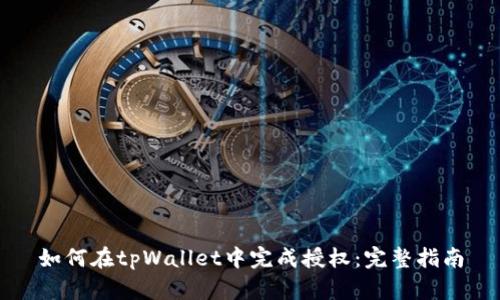 如何在tpWallet中完成授权：完整指南