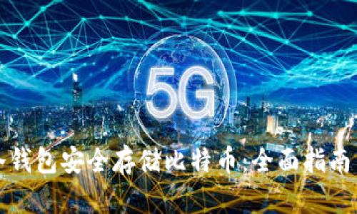 如何利用冷钱包安全存储比特币：全面指南与实用技巧