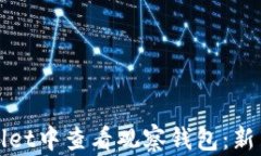 如何在tpWallet中查看观察钱包：新手指南与技巧