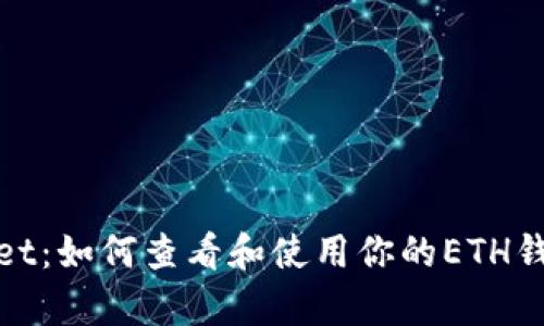 tpWallet：如何查看和使用你的ETH钱包地址