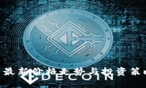 BTC币最新价格走势与投资策略分析