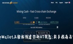 :如何在tpWallet上轻松创建你的HT钱包：新手指南与