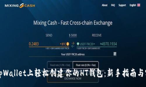 :
如何在tpWallet上轻松创建你的HT钱包：新手指南与实用技巧