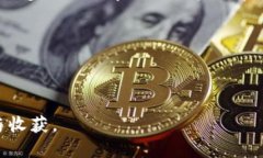 # 波场币（TRON）有什么作用简介随着区块链技术